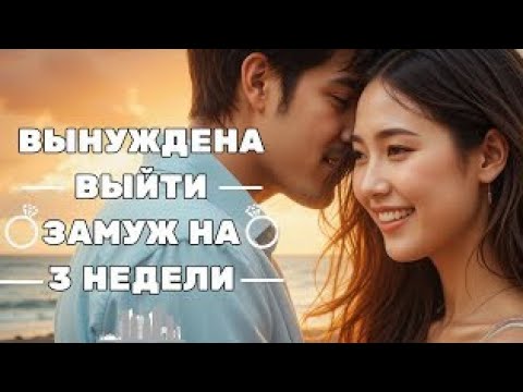 Видео: ОНА БЫЛА ВЫНУЖДЕНА ВЫЙТИ ЗАМУЖ ЗА САМОГО БЕССЕРДЕЧНОГО МИЛЛИОНЕРА САН-ФРАНЦИСКО