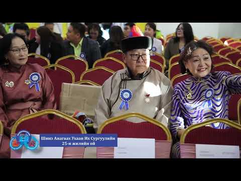 Видео: ШИНЭ АУИС-ийн 25-н жилийн ойн баярын шторк