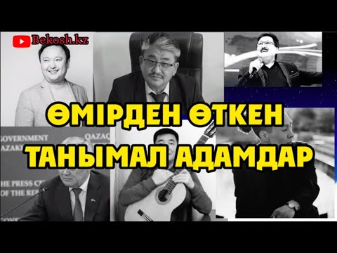Видео: Өмірден өткен танымал жұлдыздар 1-бөлім
