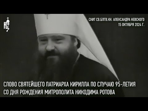 Видео: Слово Святейшего Патриарха Кирилла по случаю 95-летия со дня рождения митрополита Никодима (Ротова)