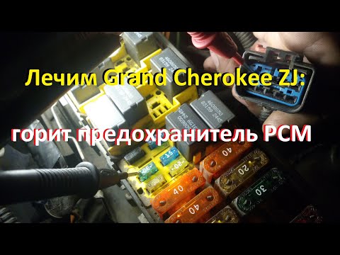 Видео: Jeep Grand Cherokee ZJ - горит предохранитель на мозги PCM