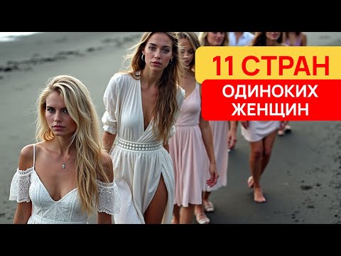Видео: 😱 Здесь ЖЕНЩИН БОЛЬШЕ, чем МУЖЧИН! 11 стран со сложной демографической ситуацией