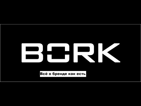 Видео: Bork всё о бренде. Без фантазий