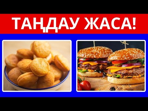 Видео: ТАҢДАУ ЖАСА! СЕН ҚАЙСЫСЫҢ ТАҢДАЙСЫҢ? ҚАЗАҚ ХАЛҚЫНЫҢ ТАҒАМДАРЫ, КИІМДЕРІ,АСПАПТАРЫ,СУСЫНДАРЫ!