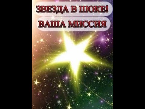 Видео: ЗВЕЗДА В ШОКЕ! ВАША МИССИЯ #звездавшоке#предназначение#карма#таролог#миссия