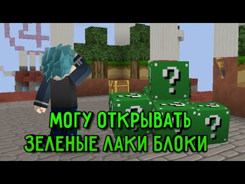 Видео: Lucky Block: Sky Wars, Но Я Могу Открывать Только Зеленые Лаки Блоки [Blockman Go]