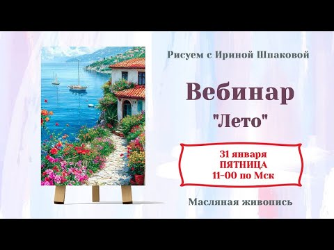 Видео: Вебинар "Лето"