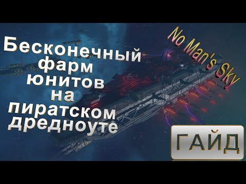 Видео: No Man's Sky | ГАЙД | Как нафармить миллионы юнитов на получении пиратского дредноута.