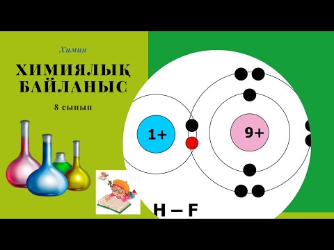 Видео: Химиялық байланыс+