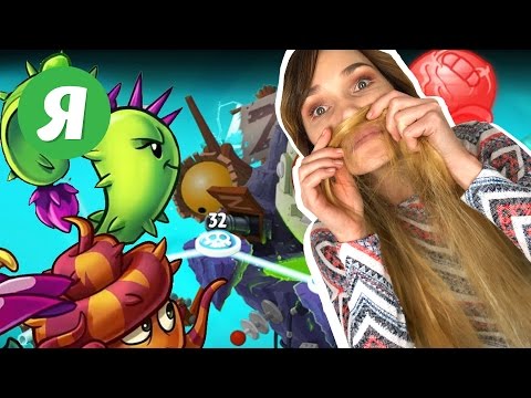 Видео: Играем в Plants VS Zombies 2 - ДЕВУШКА ПРОФЕССИОНАЛ