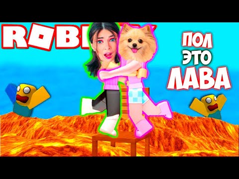 Видео: ПОЛ ЭТО ЛАВА В РОБЛОКС !  МЫ С ВИКОЙ ОСТАЛИСЬ ОДНИ ! ROBLOX @vikiblissplay7