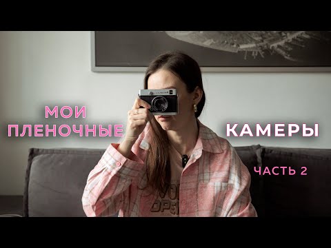 Видео: Моя коллекция пленочных камер. часть 2