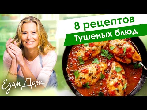 Видео: Рецепты вкусных тушеных блюд от Юлии Высоцкой — «Едим Дома!»
