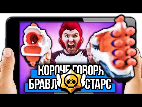 Видео: КОРОЧЕ ГОВОРЯ, БРАВЛ СТАРС В РЕАЛЬНОЙ ЖИЗНИ [От первого лица] Я ПОЛУЧИЛ ДВОЙКУ