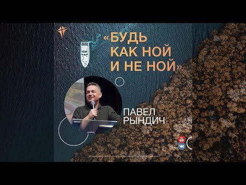 Видео: Павел Рындич - "Будь как Ной и не ной"