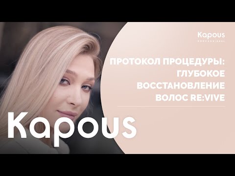 Видео: Протокол процедуры: Глубокое восстановление волос RE:VIVE