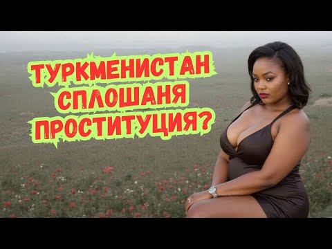 Видео: 😠ЭТО НЕ Северная Корея! 🚫 Страна, где за маникюр и джинсы можно сесть в тюрьму.