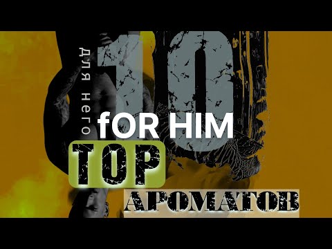 Видео: ⛓️ТОП-10 МУЖСКИХ АРОМАТОВ ⛓️