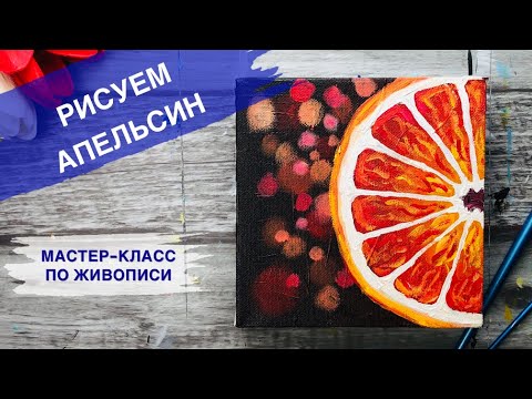 Видео: КАК НАРИСОВАТЬ АПЕЛЬСИН • Красивая долька цитруса • Очень просто