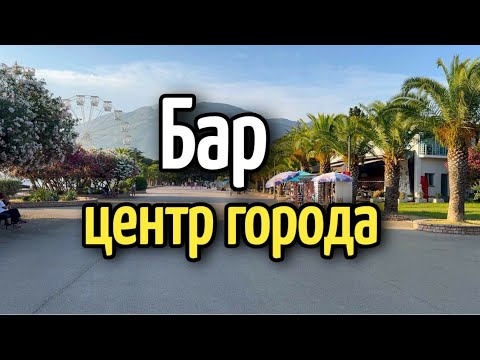 Видео: ЦЕНТР ГОРОДА БАР 🏝️набережная и Адриатическое море▪️ жизнь  в Черногории❤️