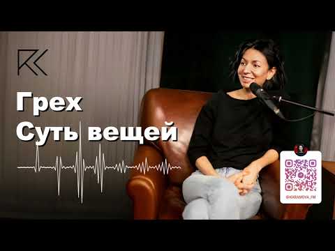 Видео: Грех | Суть вещей | Аудиотека | Римма Карамова