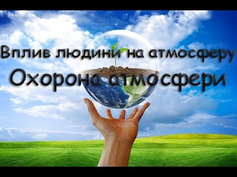 Видео: Вплив людини на атмосферу. Охорона атмосфери.