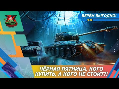 Видео: ТОП ТАНКОВ С ЧЁРНОЙ ПЯТНИЦЫ 2025! ЧТО КУПИТЬ В 1 ОЧЕРЕДЬ?! Tanks Blitz | ZAF