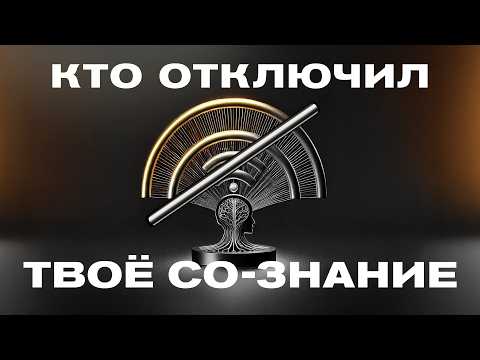 Видео: КТО ОТКЛЮЧИЛ ТВОЕ СОЗНАНИЕ. ОТВЕТ ТЕБЯ УДИВИТ