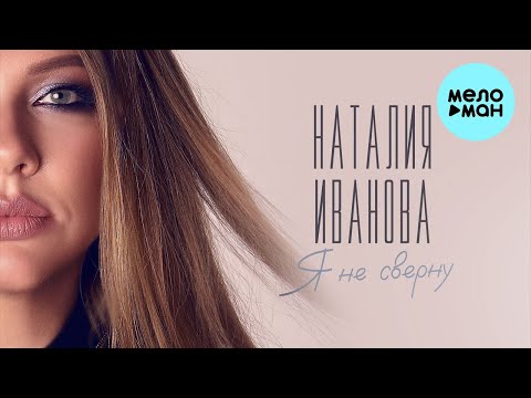 Видео: Наталия Иванова - Я не сверну (Single 2023)