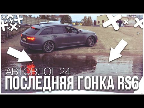 Видео: ПОСЛЕДНЯЯ ГОНКА НА AUDI RS6! ТАЧКА ПРОТИВ КАТЕРА - КТО БЫСТРЕЕ?! (АВТОВЛОГ #24)