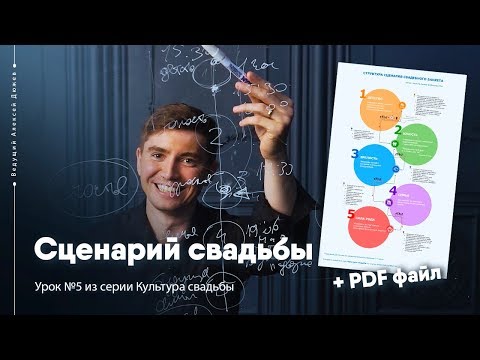 Видео: Сценарий свадебного банкета | Урок №5 Культура Свадьбы | Ведущий Алексей Дюжев