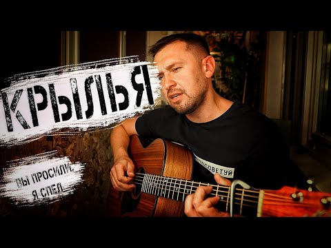 Видео: Спел по просьбе подписчиков / Крылья - Трофим / Казлитин