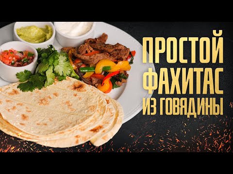 Видео: Фахитас - мексиканское рагу из говядины