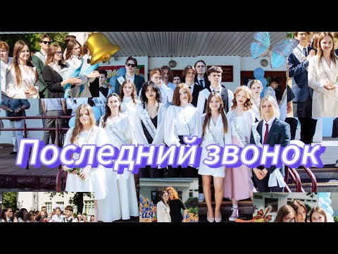 Видео: ПОСЛЕДНИЙ ЗВОНОК/ЭКЗАМЕНЫ