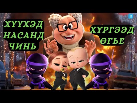 Видео: АРАЙ ҮГҮЙ БАЙЛГҮЙ ДЭЭ... ДАХИАД ХҮҮХЭД БОЛНО ГЭЖ ҮҮ ?