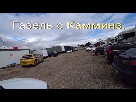 Видео: Газель с Камминз