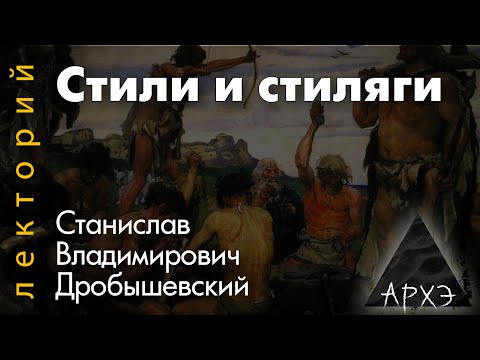 Видео: Станислав Дробышевский: "Стили и стиляги"