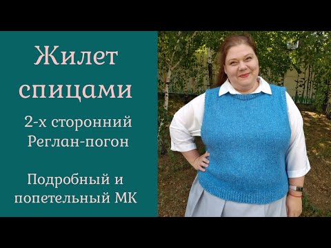 Видео: Жилет спицами, 2-х сторонний, регланом-погон. Подробный МК!