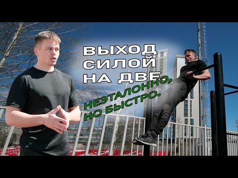 Видео: КАК ПРОСТО СДЕЛАТЬ ВЫХОД СИЛОЙ НА 2.