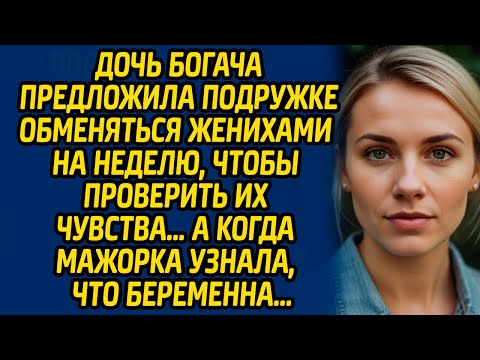 Видео: Дочь богача предложила подружке обменяться женихами на неделю, чтобы проверить их чувства…