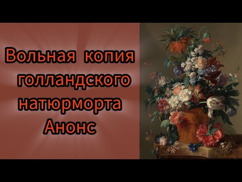 Видео: Живопись маслом.Голландский натюрморт,копия.Начало#маслянаяживопись #урокиживописи #живопись