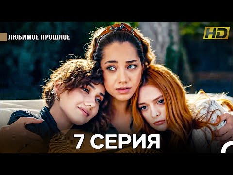 Видео: Любимое Прошлое 7 Серия (Русский Дубляж) (Длинная Версия)