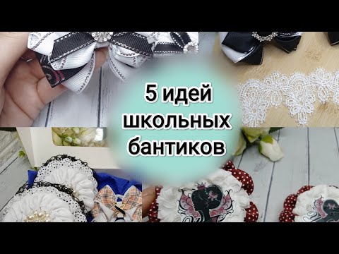 Видео: 5 идей школьных бантиков на каждый день!
