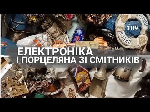 Видео: Що можна знайти цікавого на смітнику? показую і розповідаю про свій Dumpsterdiving