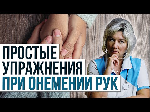 Видео: Что делать если немеют руки, пальцы рук. Упражнения при онемении рук, лечение