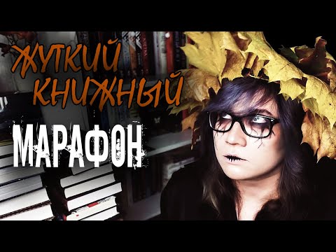 Видео: 🎃 ЖУТКИЙ КНИЖНЫЙ МАРАФОН 🎃 | более 20-ти участников, более 100-та книжных рекомендаций 🔥