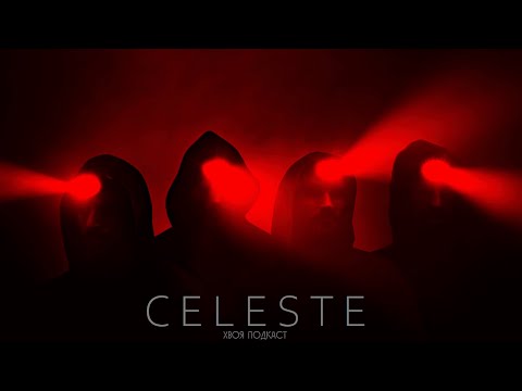 Видео: 🌲 #342 CELESTE: мы просто хотели стать мрачнее и агрессивнее | ХВОЯ ПОДКАСТ