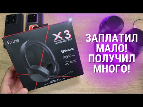 Видео: ВОТ ЭТО ЗВУК! Обзор Fifine X3 - беспроводные + проводные наушники гарнитура с шумоподавлением!