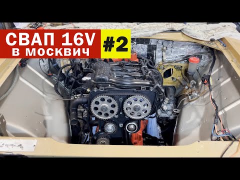 Видео: Свап Шеснаря в Москвич 2140. Часть 2. Выхлоп, проводка, инжекторный топливный бак от ВАЗ 2107.