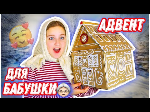 Видео: АДВЕНТ ДЛЯ БАБУШКИ 2023